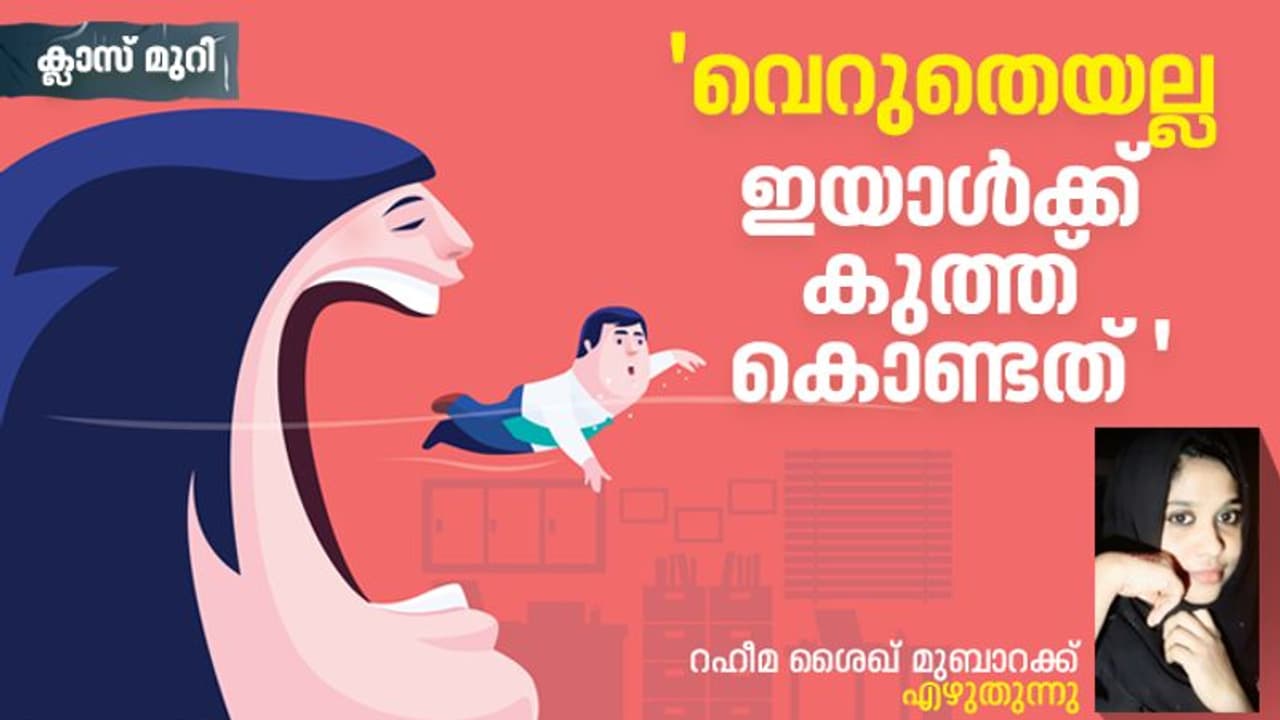 ''നീയൊക്കെ എന്ത് ചന്തം കാണാന്‍ ഇങ്ങോട്ട് കെട്ടിയെടുക്കുന്നതാടീ..'