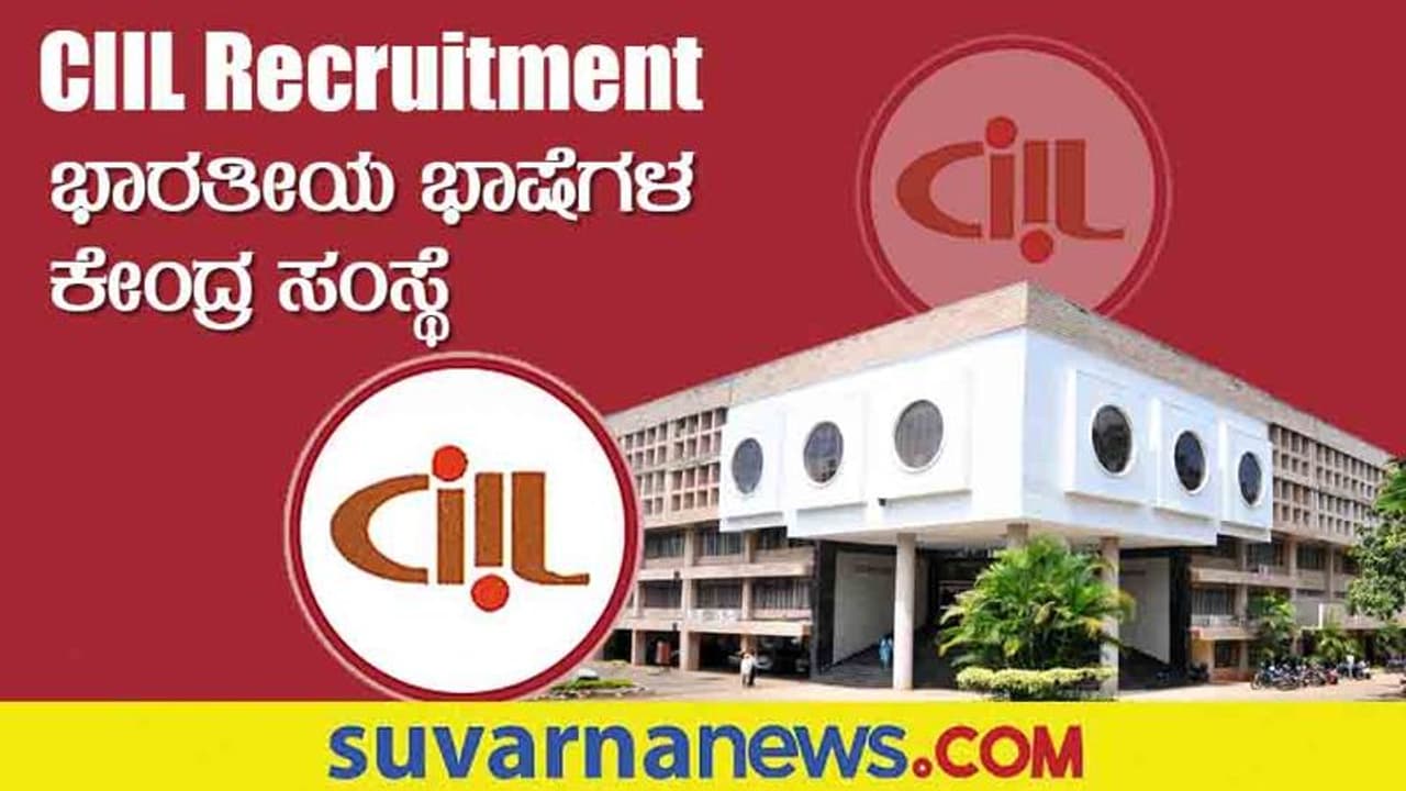 CIIL Recruitment 2022: ಭಾರತೀಯ ಭಾಷೆಗಳ ಕೇಂದ್ರ ಸಂಸ್ಥೆಯಲ್ಲಿನ ಖಾಲಿ ಹುದ್ದೆಗಳಿಗೆ ನೇಮಕಾತಿ