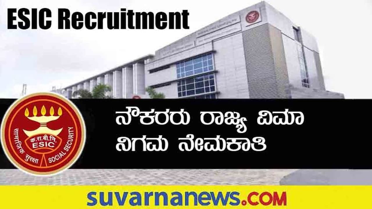 ESCI Recruitment 2022: ರಾಜ್ಯ ನೌಕರರ ವಿಮಾ ನಿಗಮ ನೇಮಕಾತಿ