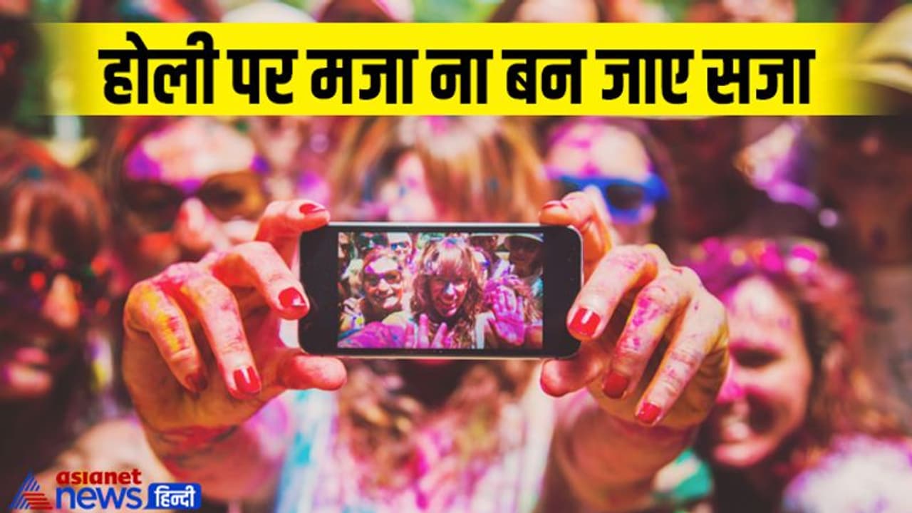 Holi 2022: मजा ना बन जाए सजा, इस तरह होली पर सुरक्षित रखें अपने महंगे फोन और गैजेट्स Holi 2022: मजा ना बन जाए सजा, इस तरह होली पर सुरक्षित रखें अपने महंगे फोन और गैजेट्स