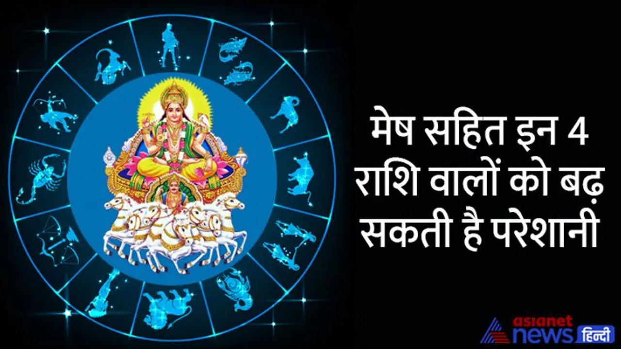 सूर्य पर पड़ रही है शनि की टेढ़ी नजर, अशुभ होता है ऐसा योग, 14 अप्रैल तक इन 4 राशि वालों को रहना होगा बचकर सूर्य पर पड़ रही है शनि की टेढ़ी नजर, अशुभ होता है ऐसा योग, 14 अप्रैल तक इन 4 राशि वालों को रहना होगा बचकर