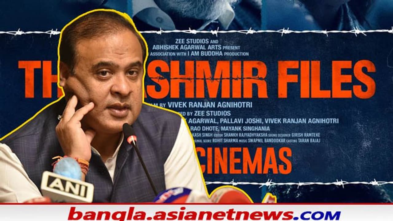 ‘দ্য কাশ্মীর ফাইলস’ দেখার জন্য মিলবে অর্ধ দিবস ছুটি, বড় ঘোষণা অসমে ‘দ্য কাশ্মীর ফাইলস’ দেখার জন্য মিলবে অর্ধ দিবস ছুটি, বড় ঘোষণা অসমে