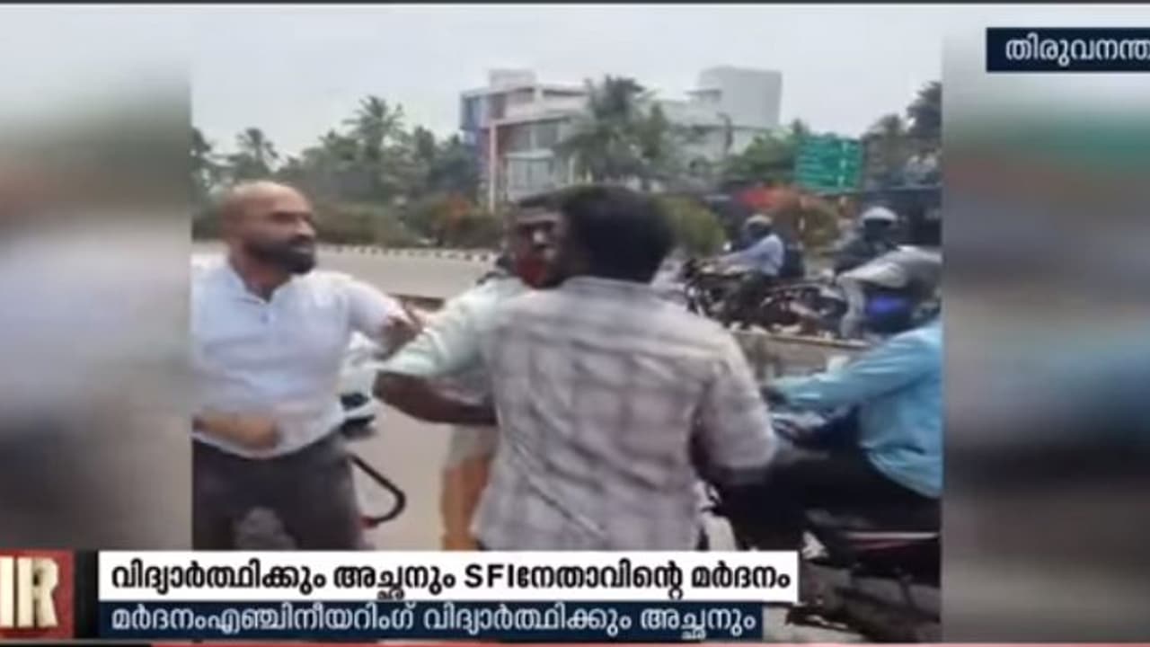 കാറില് എസ്എഫ്ഐ നേതാവിന്റെ ബൈക്കിടിച്ചു; എഞ്ചിനിയറിംഗ് വിദ്യാർത്ഥിക്കും പിതാവിനും നേതാവിന്റെ മർദ്ദനം കാറില് എസ്എഫ്ഐ നേതാവിന്റെ ബൈക്കിടിച്ചു; എഞ്ചിനിയറിംഗ് വിദ്യാർത്ഥിക്കും പിതാവിനും നേതാവിന്റെ മർദ്ദനം