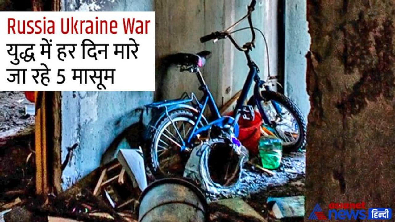 Russia Ukraine War: युद्ध में रोज मर रहे 5 मासूस, हर सेकंड एक बच्चा बेघर, दिल दहलाने वाले फैक्ट्स Russia Ukraine War: युद्ध में रोज मर रहे 5 मासूस, हर सेकंड एक बच्चा बेघर, दिल दहलाने वाले फैक्ट्स