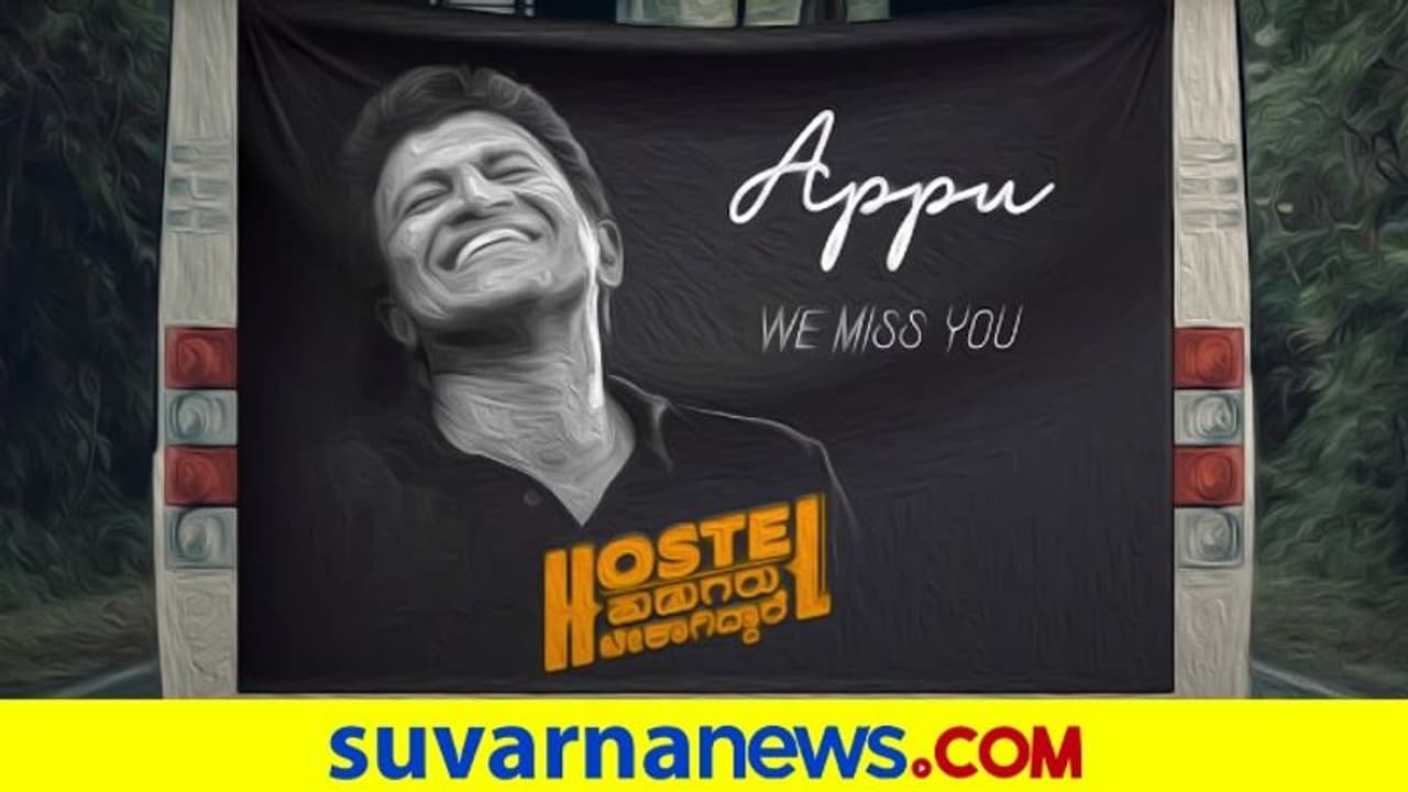 Puneeth Rajkumar: 'ಹಾಸ್ಟೆಲ್ ಹುಡುಗ್ರು ಬೇಕಾಗಿದ್ದಾರೆ' ಟೀಮ್ನಿಂದ ಅಪ್ಪುಗೆ ಟ್ರಿಬ್ಯೂಟ್ Puneeth Rajkumar: 'ಹಾಸ್ಟೆಲ್ ಹುಡುಗ್ರು ಬೇಕಾಗಿದ್ದಾರೆ' ಟೀಮ್ನಿಂದ ಅಪ್ಪುಗೆ ಟ್ರಿಬ್ಯೂಟ್