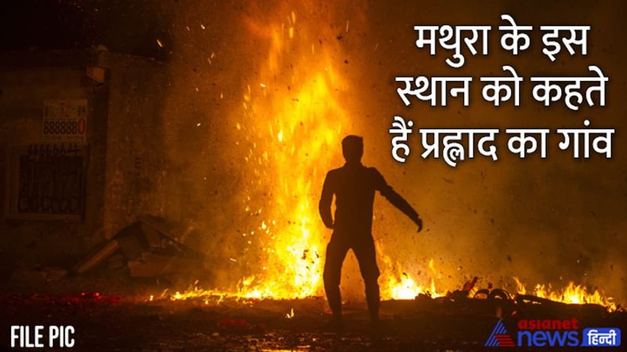 Holi 2022: मथुरा के इस गांव में धधकती हुई अग्नि के बीच चलकर निकलते हैं पंडाजी, 10 बार कर चुके हैं ये कारनामा Holi 2022: मथुरा के इस गांव में धधकती हुई अग्नि के बीच चलकर निकलते हैं पंडाजी, 10 बार कर चुके हैं ये कारनामा