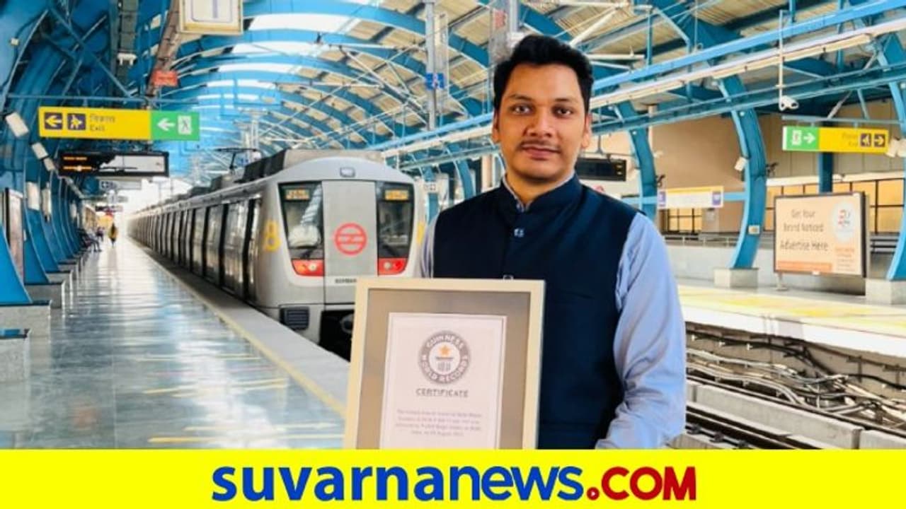 ಗಿನ್ನೆಸ್‌ ಪುಟ ಸೇರಿದ ದೆಹಲಿ ಮೆಟ್ರೋ ಉದ್ಯೋಗಿ