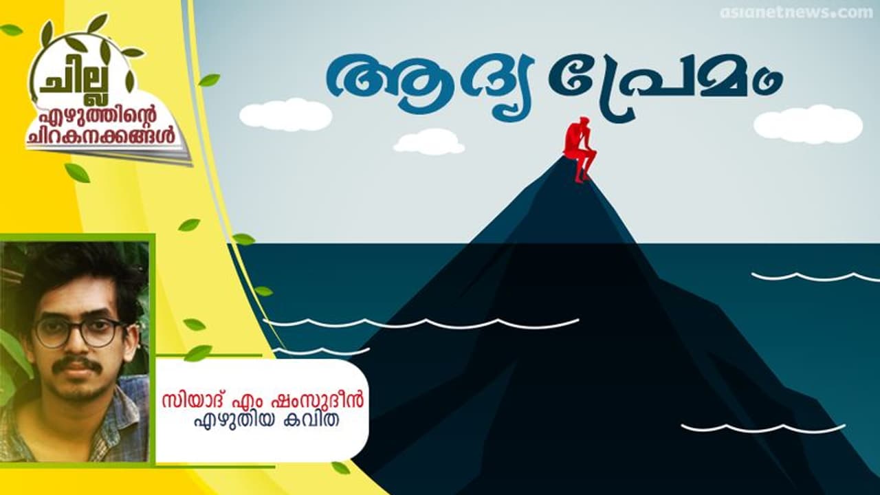 Malayalam Poem : ആദ്യ പ്രേമം, സിയാദ് എം ഷംസുദീന്‍ എഴുതിയ കവിത