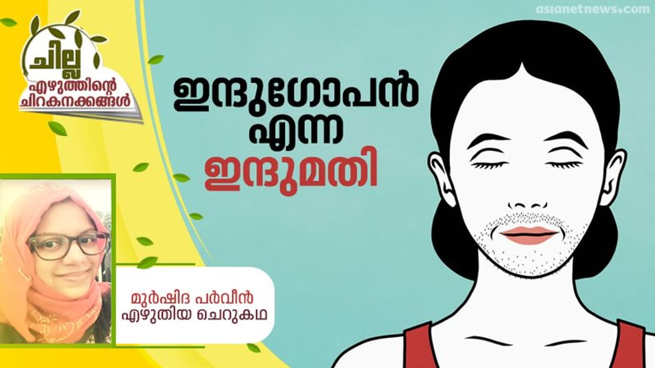 Malayalam Short Story : ഇന്ദുഗോപന്‍ എന്ന ഇന്ദുമതി, മുര്‍ഷിദ പര്‍വീന്‍ എഴുതിയ ചെറുകഥ