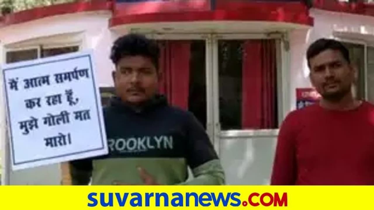 Dont Shoot Me.. ಪ್ಲೇ ಕಾರ್ಡ್‌ನೊಂದಿಗೆ ಠಾಣೆಗೆ ಬಂದು ಶರಣಾದ ಗೂಂಡಾಗಳು