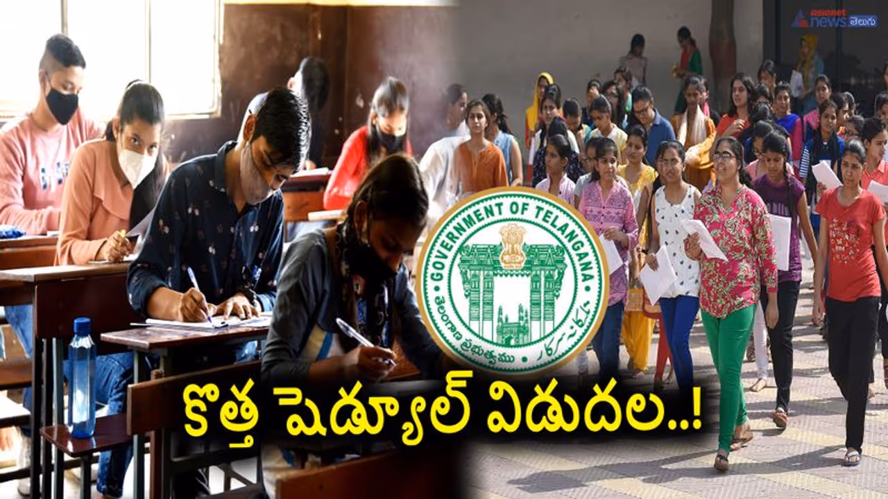 Telangana Inter: తెలంగాణ ఇంటర్‌ సప్లిమెంటరీ ఎప్పుడో తెలుసా? .. పూర్తి షెడ్యూల్‌ ఇదే! 