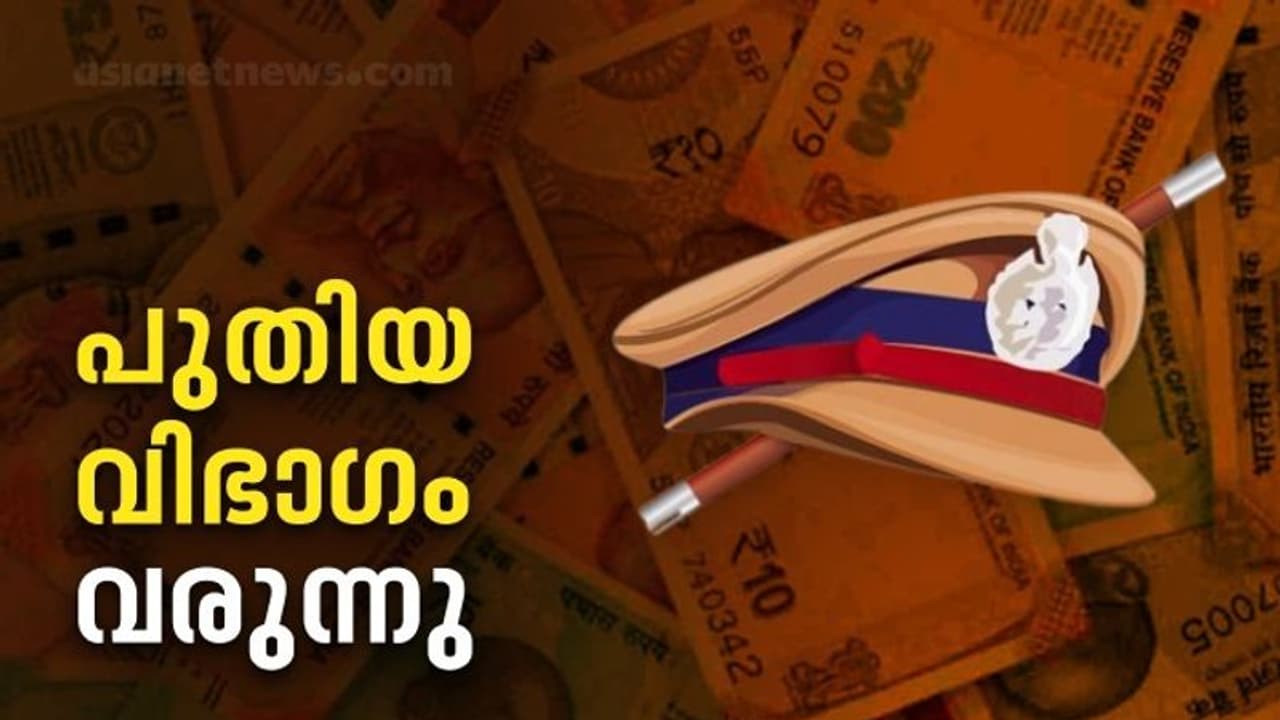 Kerala Police : സാമ്പത്തിക കുറ്റകൃത്യങ്ങൾക്ക് കേരളാ പൊലീസിൽ ഇനി പ്രത്യേക വിഭാഗം Kerala Police : സാമ്പത്തിക കുറ്റകൃത്യങ്ങൾക്ക് കേരളാ പൊലീസിൽ ഇനി പ്രത്യേക വിഭാഗം