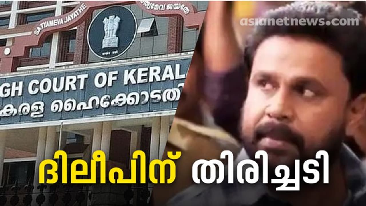 Dileep Case : ദിലീപിന് വൻ തിരിച്ചടി, വധ ഗൂഢാലോചനക്കേസിൽ അന്വേഷണം സ്റ്റേ ചെയ്യില്ല: ഹൈക്കോടതി Dileep Case : ദിലീപിന് വൻ തിരിച്ചടി, വധ ഗൂഢാലോചനക്കേസിൽ അന്വേഷണം സ്റ്റേ ചെയ്യില്ല: ഹൈക്കോടതി