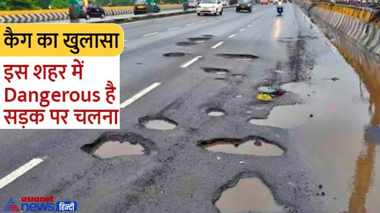 कैग की रिपोर्ट में खुलासा, बीबीएमपी की सड़कें स्टेट, नेशनल हार्इवे से ज्यादा खतरनाक कैग की रिपोर्ट में खुलासा, बीबीएमपी की सड़कें स्टेट, नेशनल हार्इवे से ज्यादा खतरनाक