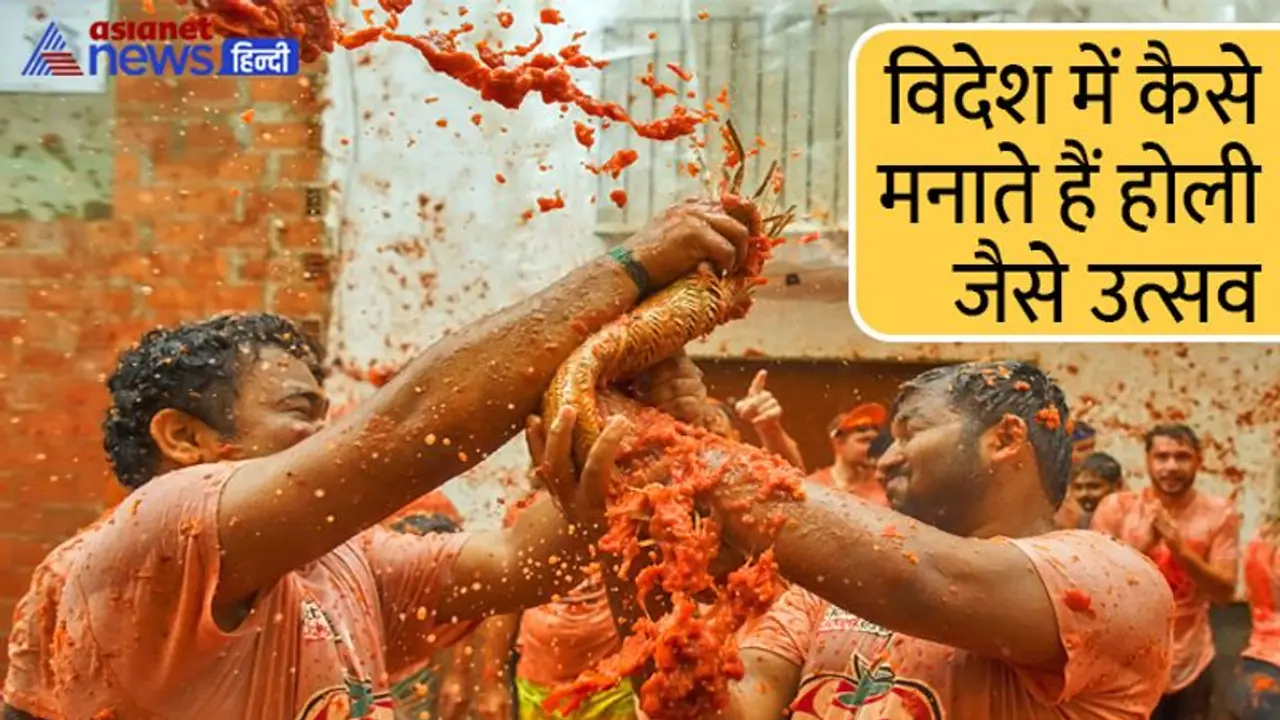 Holi 2022: स्पेन में टमाटर और दक्षिण कोरिया में कीचड़ से खेलते हैं होली, इन देशों में भी होते हैं ऐसे ही उत्सव Holi 2022: स्पेन में टमाटर और दक्षिण कोरिया में कीचड़ से खेलते हैं होली, इन देशों में भी होते हैं ऐसे ही उत्सव