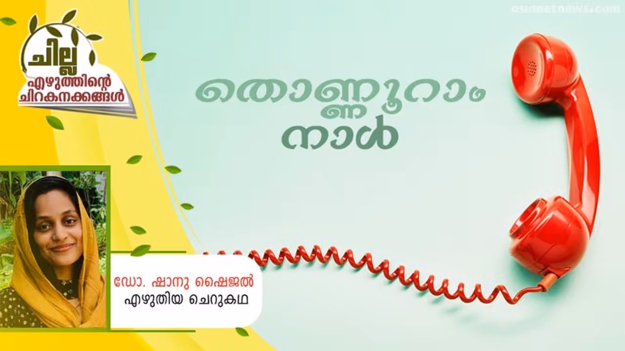 Malayalam Short Story : തൊണ്ണൂറാം നാള്‍, ഡോ. ഷാനു ഷൈജല്‍ എഴുതിയ ചെറുകഥ
