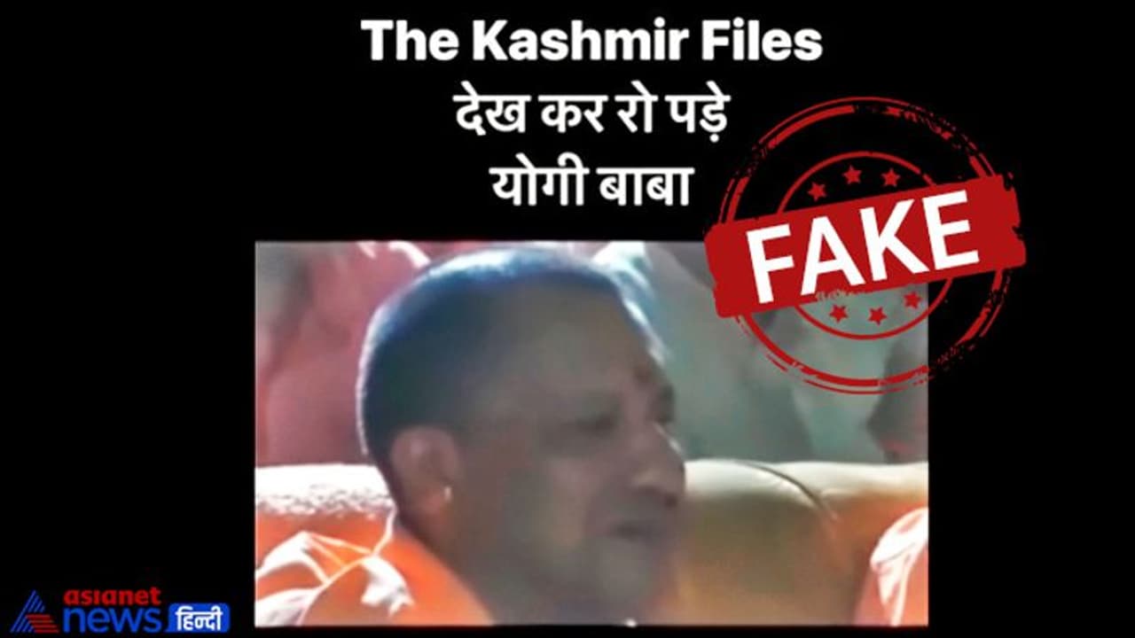 The Kashmir Files देखकर योगी आदित्यनाथ कई बार रोये, सीएम के गाल पर दिखी आंसुओं की धारा?