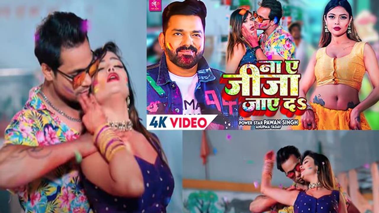 'ना ए जीजा जाए द' गीत ने मचाया गदर, Pawan Singh के Bhojpuri Holi Song की भारी डिमांड 'ना ए जीजा जाए द' गीत ने मचाया गदर, Pawan Singh के Bhojpuri Holi Song की भारी डिमांड