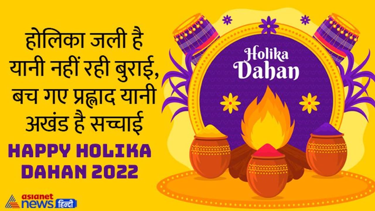 Holika Dahan 2022: होलिका पूजन से पहले परिजनों, दोस्तोंं और शुभचिंतकों संग शेयर करें ये प्यार भरे संंदेश Holika Dahan 2022: होलिका पूजन से पहले परिजनों, दोस्तोंं और शुभचिंतकों संग शेयर करें ये प्यार भरे संंदेश
