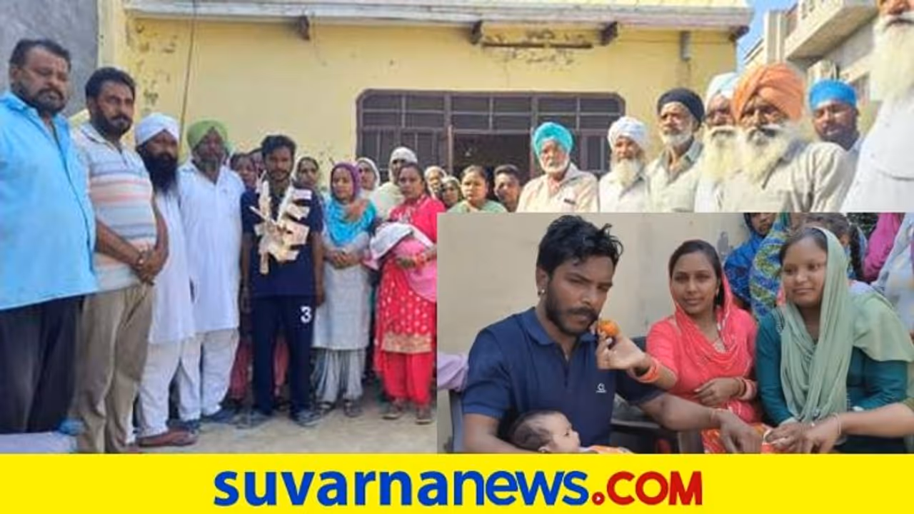 7 ವರ್ಷಗಳ ಬಳಿಕ ಕರುಳಬಳ್ಳಿಯನ್ನು ಒಂದು ಮಾಡಿದ ಪಂಜಾಬ್‌ ಸಿಎಂ ಪದಗ್ರಹಣ