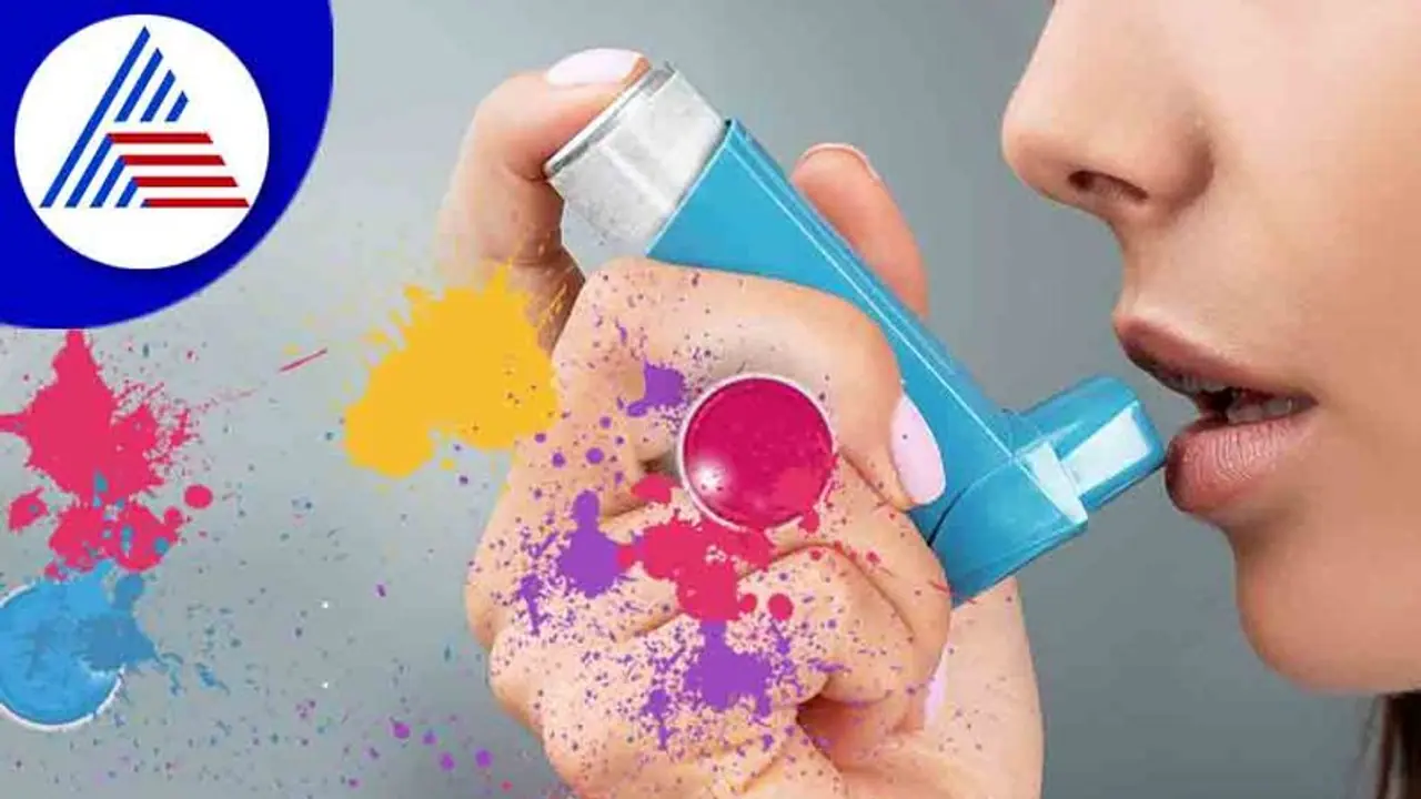 Holi 2022: ಅಸ್ತಮಾ ರೋಗಿಗಳು ಮೈಮರೆಯಬೇಡಿ, ಹೀಗೆ ಎಚ್ಚರಿಕೆ ವಹಿಸಿ Holi 2022: ಅಸ್ತಮಾ ರೋಗಿಗಳು ಮೈಮರೆಯಬೇಡಿ, ಹೀಗೆ ಎಚ್ಚರಿಕೆ ವಹಿಸಿ