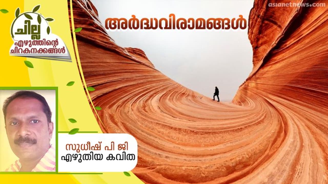 Malayalam Poem : അര്‍ദ്ധവിരാമങ്ങള്‍, സുധീഷ് പി ജി എഴുതിയ കവിത