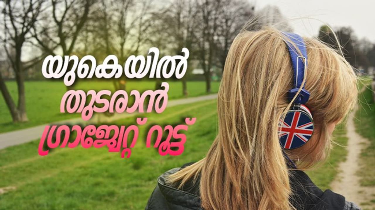 പഠനശേഷം യുകെയിൽ തുടരാൻ ഗ്രാജുവേറ്റ് റൂട്ട് വിസ