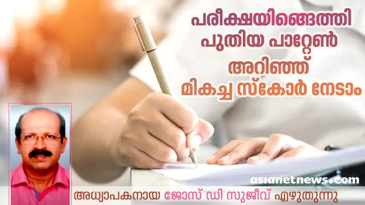 എസ്എസ്എൽസി, പ്ലസ് ടൂ പരീക്ഷ; 40 സ്കോറിന്റെ പരീക്ഷ ചോദ്യങ്ങളുടെ വിതരണം എങ്ങനെ? എസ്എസ്എൽസി, പ്ലസ് ടൂ പരീക്ഷ; 40 സ്കോറിന്റെ പരീക്ഷ ചോദ്യങ്ങളുടെ വിതരണം എങ്ങനെ?