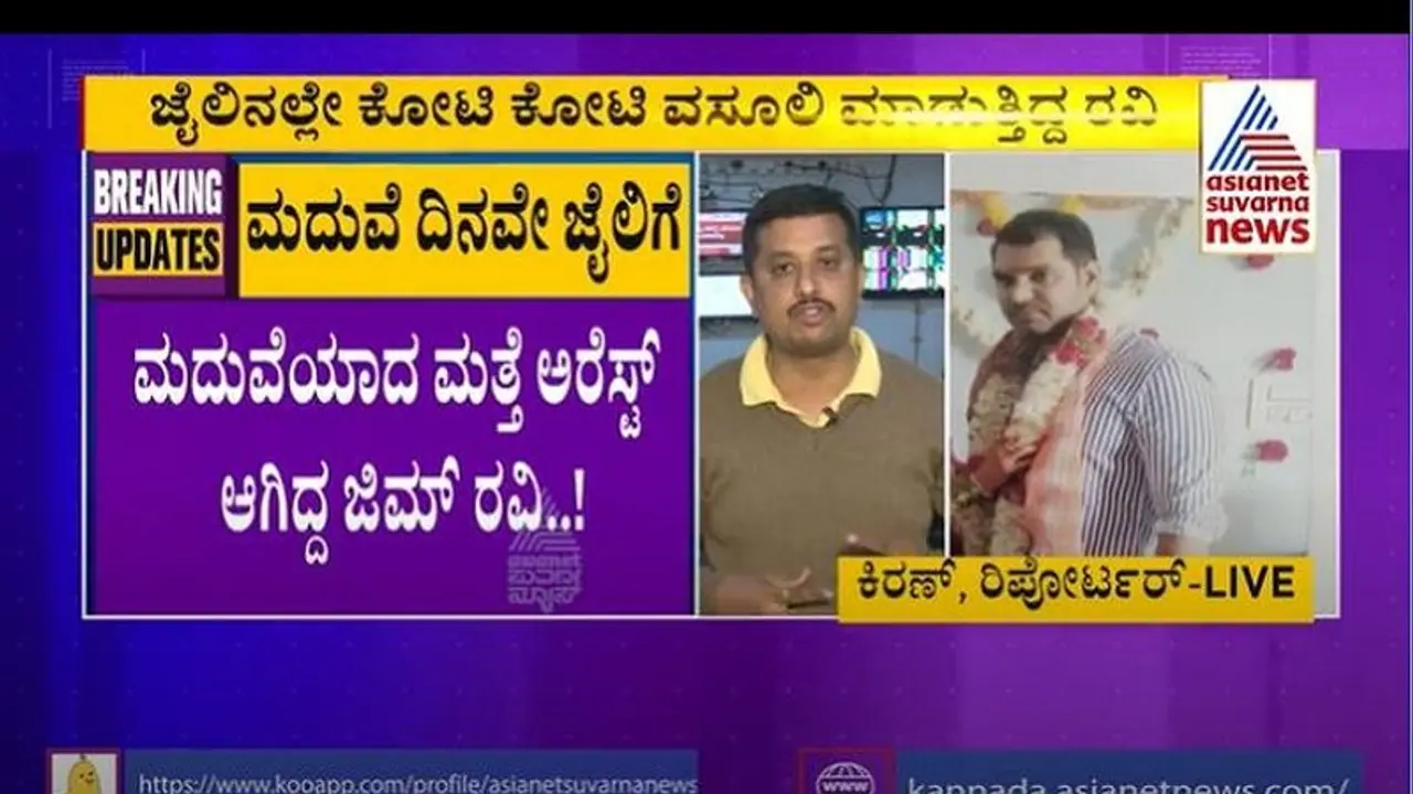 ಫಸ್ಟ್ ನೈಟ್ಗೆ ಹೊರಟ ಜಿಮ್ ರವಿಗೆ ಬಾಗಿಲು ತೆರೆದಿದ್ದು ಪರಪ್ಪನ ಅಗ್ರಹಾರ! ಫಸ್ಟ್ ನೈಟ್ಗೆ ಹೊರಟ ಜಿಮ್ ರವಿಗೆ ಬಾಗಿಲು ತೆರೆದಿದ್ದು ಪರಪ್ಪನ ಅಗ್ರಹಾರ!