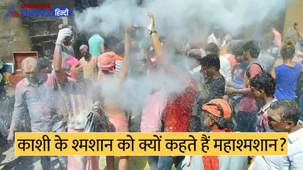 काशी में जलती चिताओं के बीच मुर्दों की राख से खेली गई होली, इस परंपरा में छिपा है गहरा ‘रहस्य’? काशी में जलती चिताओं के बीच मुर्दों की राख से खेली गई होली, इस परंपरा में छिपा है गहरा ‘रहस्य’?