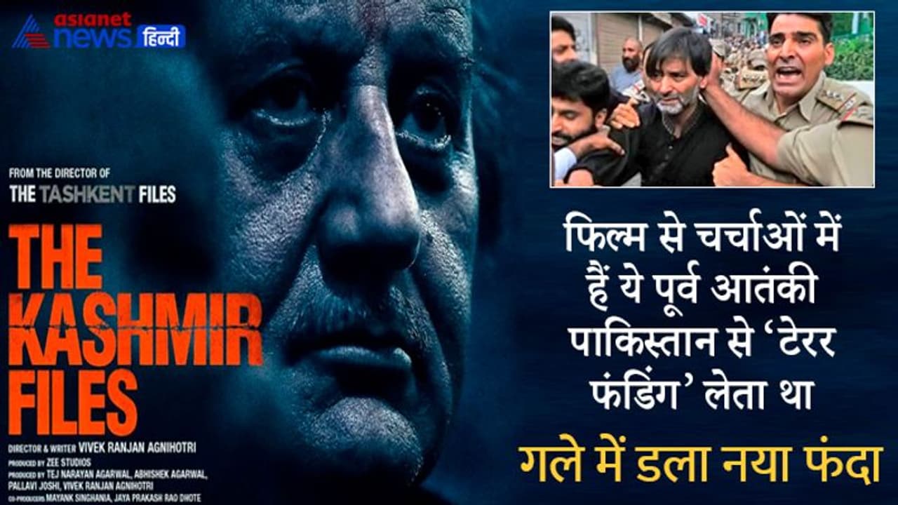 The Kashmir Files से चर्चाओ में आया पूर्व कुख्यात आतंकी यासिन मलिक की गर्दन में कसा एक नया फंदा The Kashmir Files से चर्चाओ में आया पूर्व कुख्यात आतंकी यासिन मलिक की गर्दन में कसा एक नया फंदा