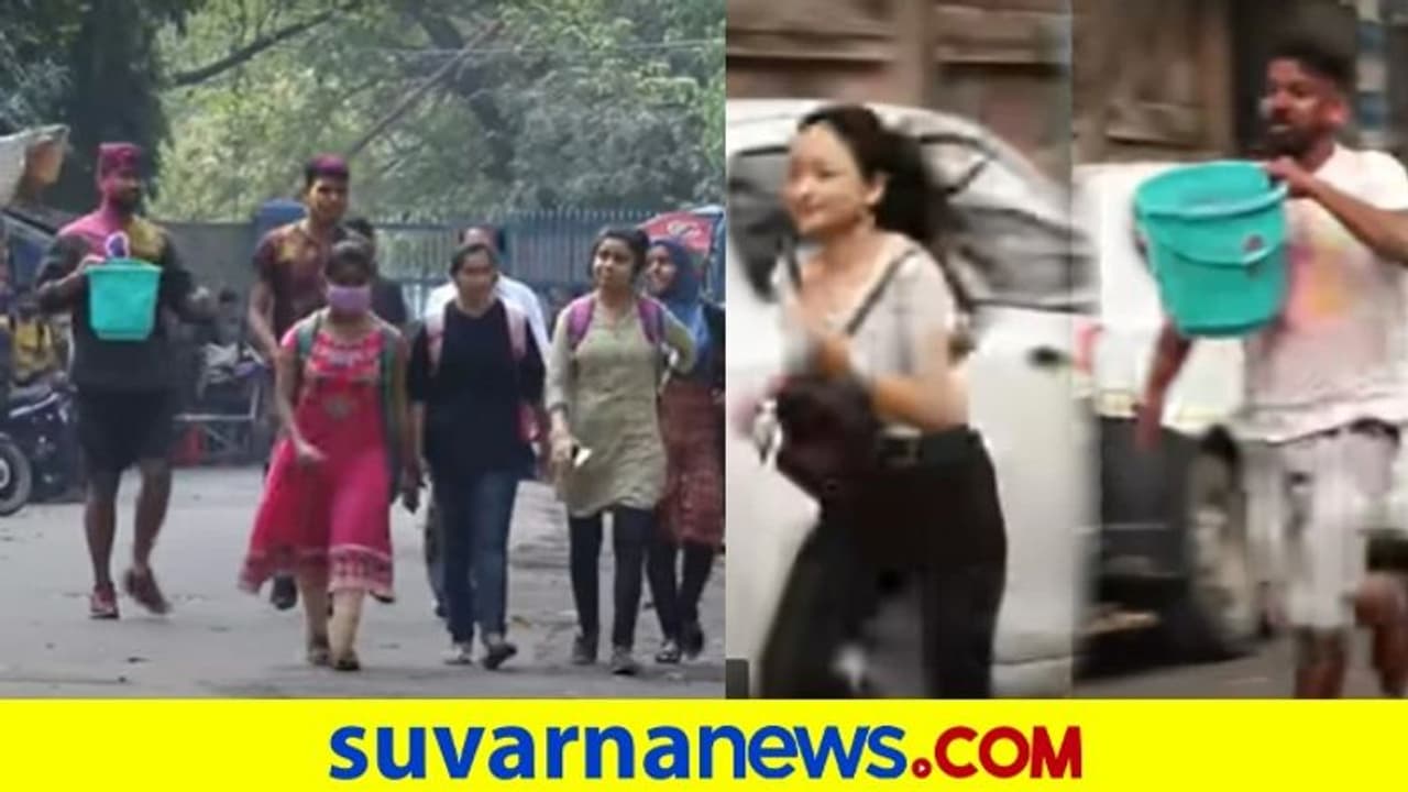 ಹೋಳಿ ಫ್ರಾಂಕ್‌: ಬಕೆಟ್ ಹಿಡಿದು ಬಂದ ಹುಡುಗರು, ಎದ್ನೋಬಿದ್ನೋ ಎಂದು ಓಡಿದ ಹುಡುಗಿರು