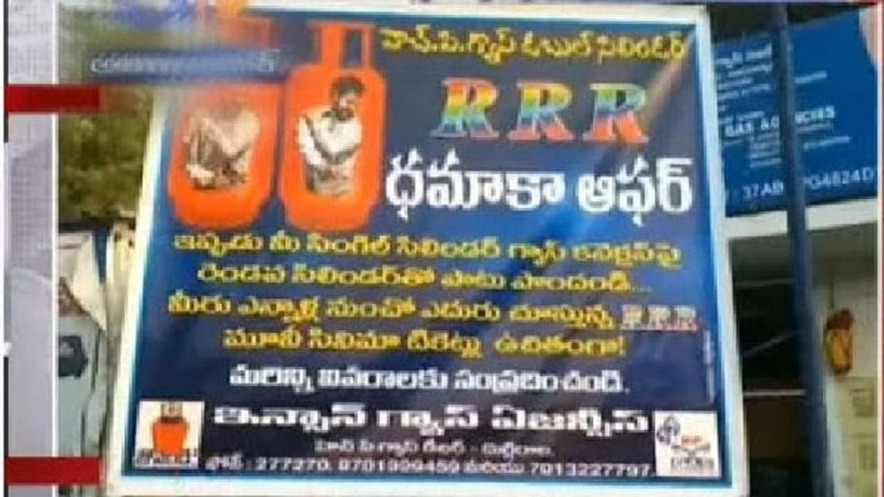 సెకండ్ సిలిండర్ తీసుకుంటే 'ఆర్ఆర్ఆర్' టికెట్లు ఉచితం... గ్యాస్ ఏజెన్సీ బంపర్ ఆఫర్.. ఎక్కడంటే... సెకండ్ సిలిండర్ తీసుకుంటే 'ఆర్ఆర్ఆర్' టికెట్లు ఉచితం... గ్యాస్ ఏజెన్సీ బంపర్ ఆఫర్.. ఎక్కడంటే...