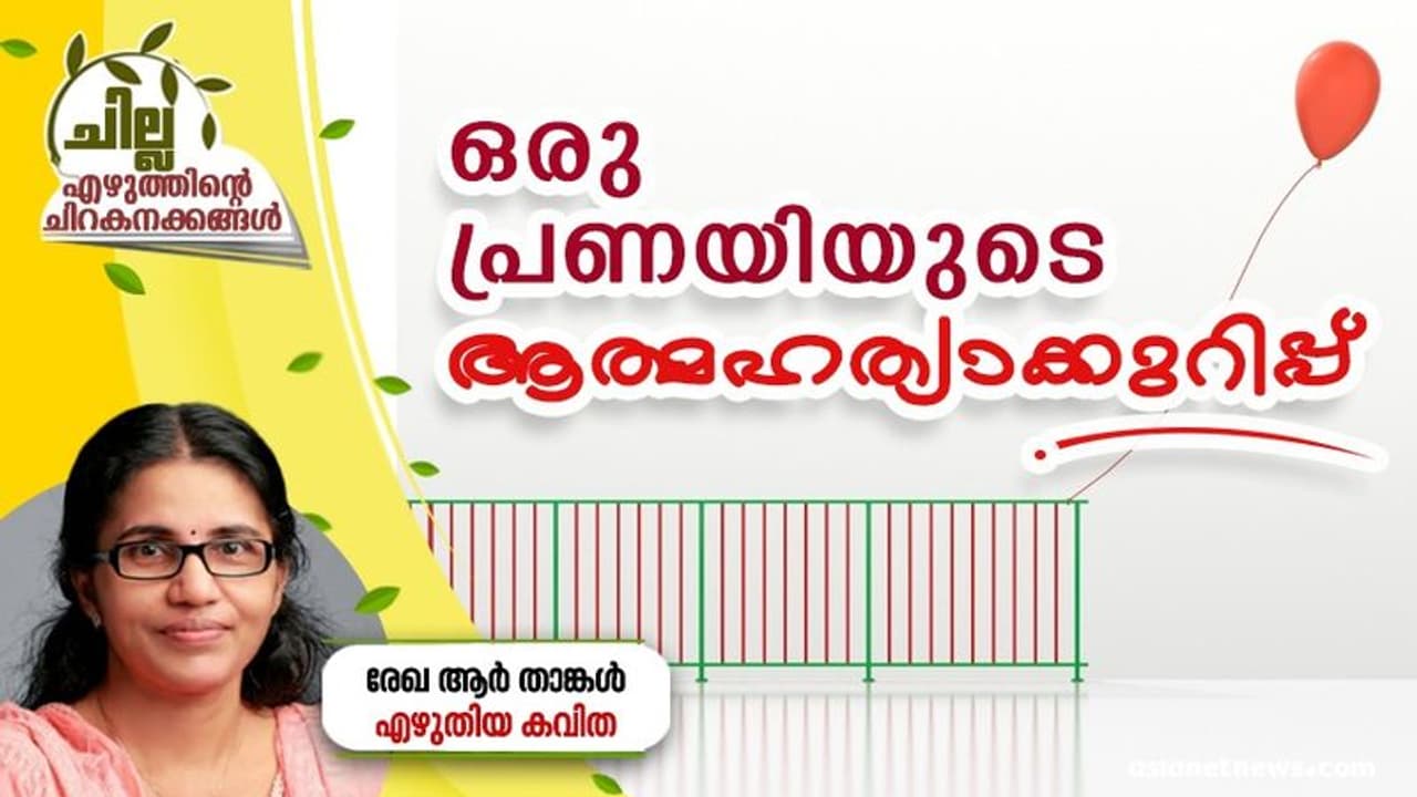 Malayalam Poem : ഒരു പ്രണയിയുടെ ആത്മഹത്യാക്കുറിപ്പ്, രേഖ ആര് താങ്കള് എഴുതിയ കവിത Malayalam Poem : ഒരു പ്രണയിയുടെ ആത്മഹത്യാക്കുറിപ്പ്, രേഖ ആര് താങ്കള് എഴുതിയ കവിത