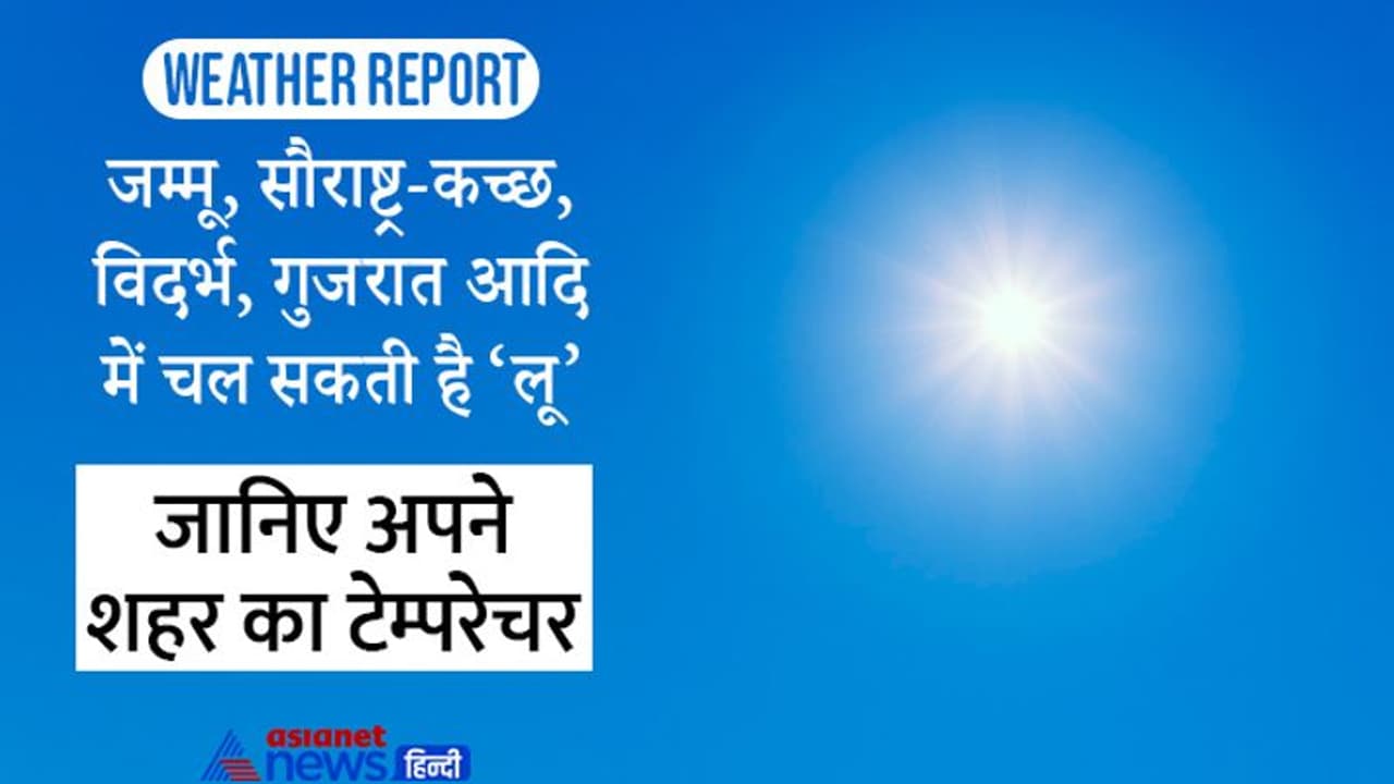 समय से पहले चलने लगी कई राज्यों में लू, टेम्परेचर में 6 8 डिग्री का उछाल, देखें अपनी सिटी का क्या है हाल समय से पहले चलने लगी कई राज्यों में लू, टेम्परेचर में 6 8 डिग्री का उछाल, देखें अपनी सिटी का क्या है हाल