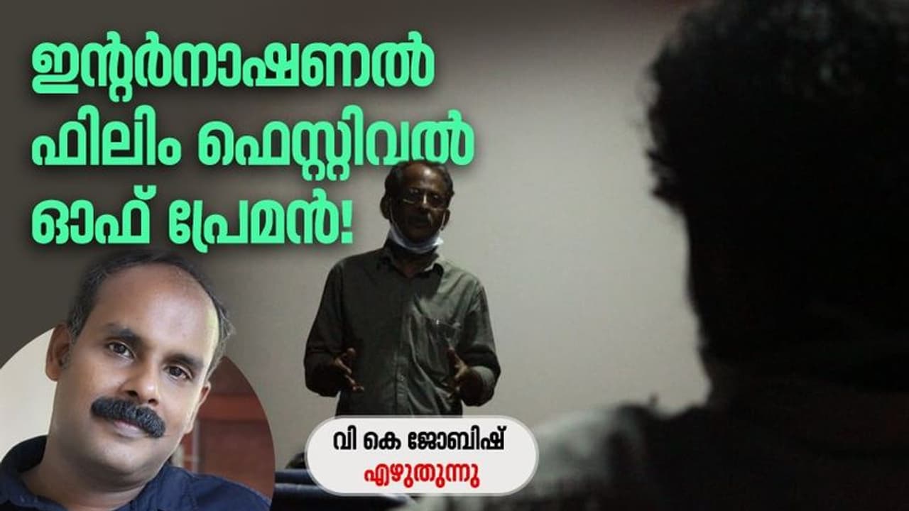 IFFK 2022 : വൈകിട്ടുവരെ ചെങ്കല്ലുചെത്തിയ ശേഷം അയാള് നാടിന് ലോകസിനിമ കാണിച്ചുകൊടുത്തു! IFFK 2022 : വൈകിട്ടുവരെ ചെങ്കല്ലുചെത്തിയ ശേഷം അയാള് നാടിന് ലോകസിനിമ കാണിച്ചുകൊടുത്തു!