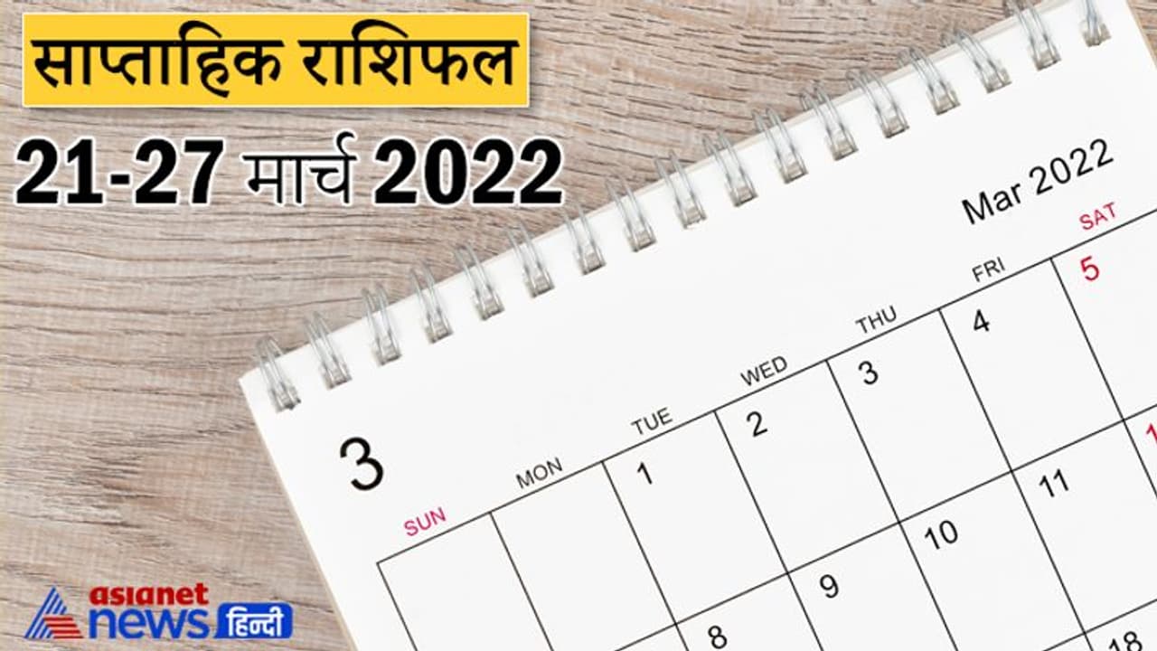 Weekly Horoscope साप्ताहिक राशिफल 21 से 27 मार्च 2022: कैसे बीतेंगे आपके ये 7 दिन, पढ़ें संपूर्ण राशिफल Weekly Horoscope साप्ताहिक राशिफल 21 से 27 मार्च 2022: कैसे बीतेंगे आपके ये 7 दिन, पढ़ें संपूर्ण राशिफल