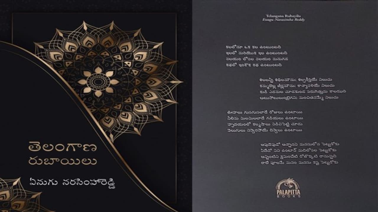 తాత్వికతను విప్పి చెప్పిన "తెలంగాణ రుబాయిలు" తాత్వికతను విప్పి చెప్పిన "తెలంగాణ రుబాయిలు"