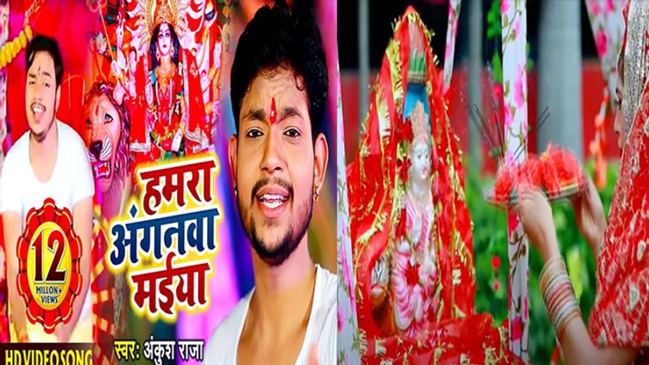 Chaitra Navratri DeviGeet 2022 : भोजपुरी गायक अंकुश राजा के ‘हमरा अंगनवा मईया’ ने जगाई भक्ति की अलख Chaitra Navratri DeviGeet 2022 : भोजपुरी गायक अंकुश राजा के ‘हमरा अंगनवा मईया’ ने जगाई भक्ति की अलख