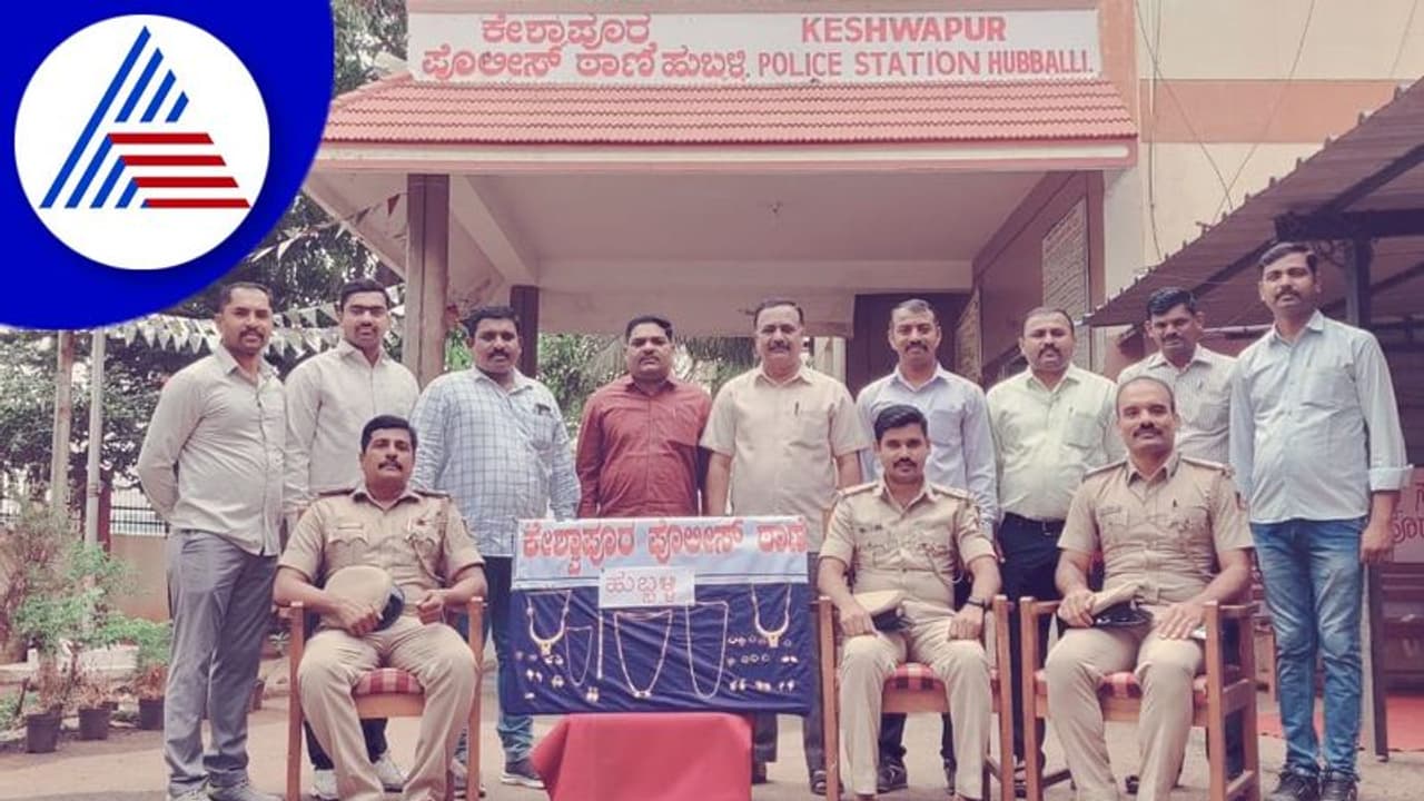 Hubballi: ಮೂವರು ನಟೋರಿಯಸ್ ದರೋಡೆಕೋರರ ಬಂಧಿಸಿದ ಹುಬ್ಬಳ್ಳಿ ಪೊಲೀಸರು Hubballi: ಮೂವರು ನಟೋರಿಯಸ್ ದರೋಡೆಕೋರರ ಬಂಧಿಸಿದ ಹುಬ್ಬಳ್ಳಿ ಪೊಲೀಸರು