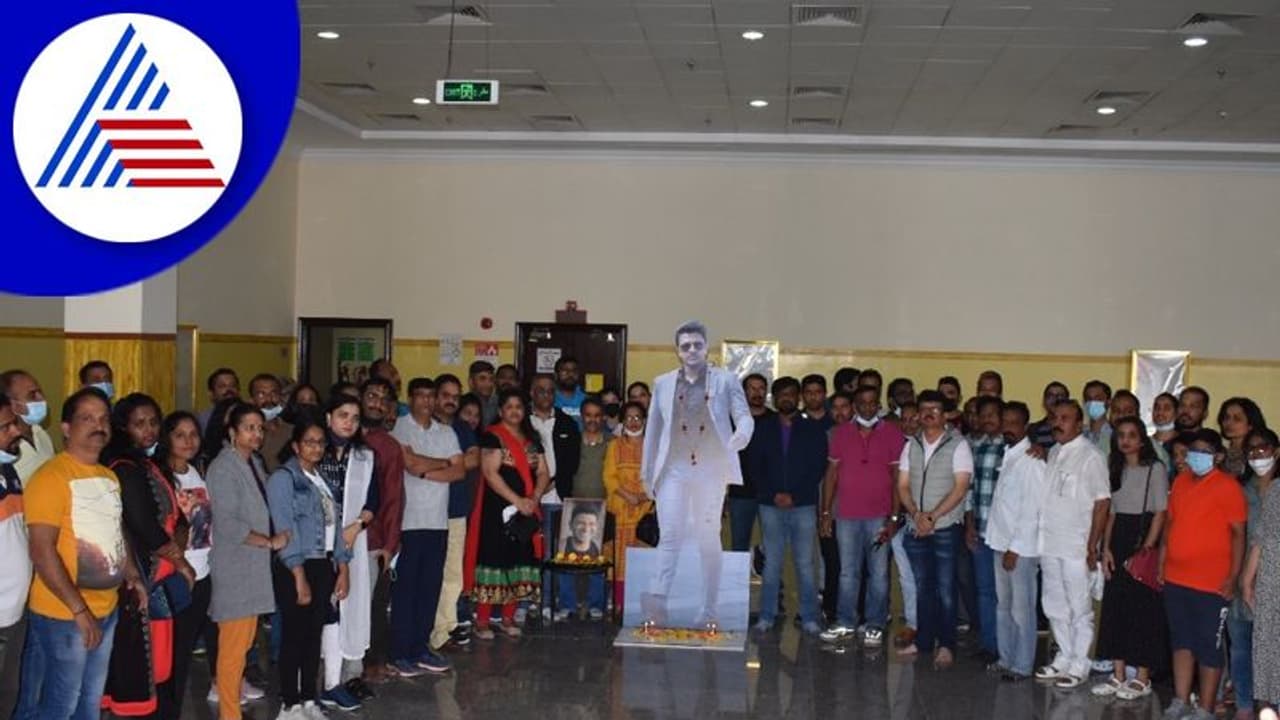 James 2022: ಕರ್ನಾಟಕ ಸಂಘ ಕತಾರ್ ವತಿಯಿಂದ 'ಜೇಮ್ಸ್' ಚಿತ್ರದ ವಿಶೇಷ ಪ್ರದರ್ಶನ James 2022: ಕರ್ನಾಟಕ ಸಂಘ ಕತಾರ್ ವತಿಯಿಂದ 'ಜೇಮ್ಸ್' ಚಿತ್ರದ ವಿಶೇಷ ಪ್ರದರ್ಶನ