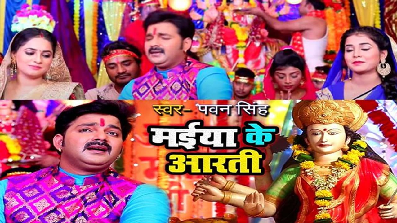Pawan Singh के ‘मईया के आरती’ के गीत को मिले करीब 5 करोड़ व्यूज, चैत्र नवरात्रि के पहले ही मचा दी धूम Pawan Singh के ‘मईया के आरती’ के गीत को मिले करीब 5 करोड़ व्यूज, चैत्र नवरात्रि के पहले ही मचा दी धूम