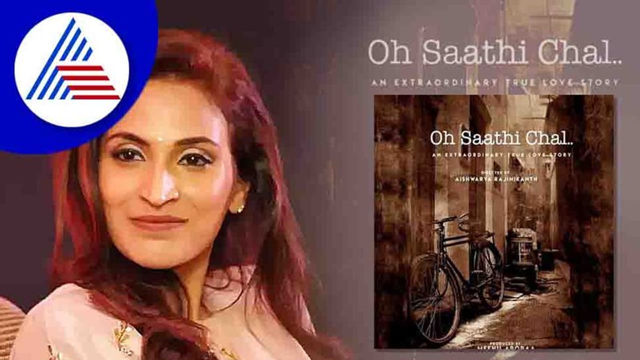 ವಿಚ್ಛೇದನದ ಬಳಿಕ ಬಾಲಿವುಡ್ ಗೆ ಹಾರಿದ ನಟ ಧನುಷ್ ಮಾಜಿ ಪತ್ನಿ ಐಶ್ವರ್ಯಾ ವಿಚ್ಛೇದನದ ಬಳಿಕ ಬಾಲಿವುಡ್ ಗೆ ಹಾರಿದ ನಟ ಧನುಷ್ ಮಾಜಿ ಪತ್ನಿ ಐಶ್ವರ್ಯಾ