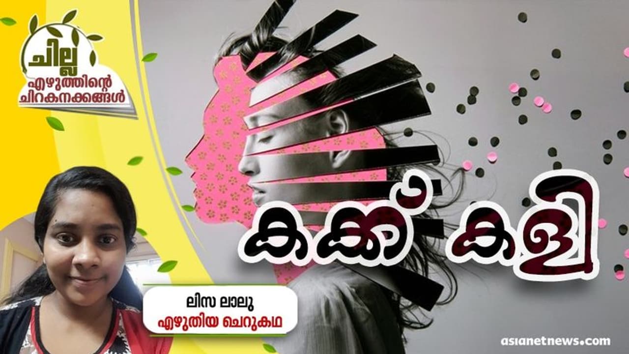 Malayalam Short Story : കക്ക് കളി, ലിസ ലാലു എഴുതിയ ചെറുകഥ Malayalam Short Story : കക്ക് കളി, ലിസ ലാലു എഴുതിയ ചെറുകഥ