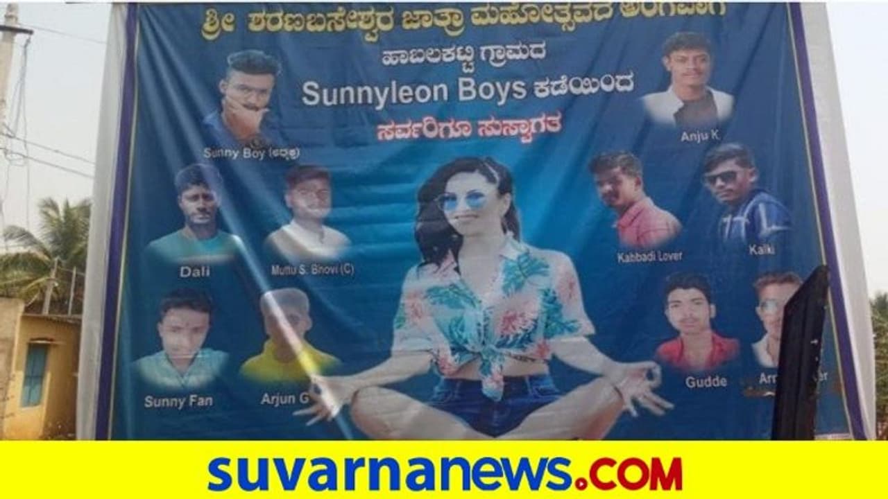 ಜಾತ್ರೆಗೆ ಸನ್ನಿ ಲಿಯೋನ್ ಅಭಿಮಾನಿ ಬಳಗದಿಂದ ಸ್ವಾಗತ ಸುಸ್ವಾಗತ ಜಾತ್ರೆಗೆ ಸನ್ನಿ ಲಿಯೋನ್ ಅಭಿಮಾನಿ ಬಳಗದಿಂದ ಸ್ವಾಗತ ಸುಸ್ವಾಗತ