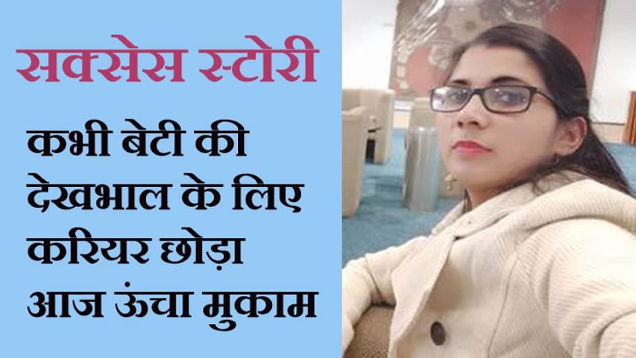 बेटी की देखभाल के लिए कभी अपना करियर छोड़ा, पर आज एक बड़ी फर्म में हैं वैज्ञानिक, पढ़िए एक सक्सेस स्टोरी