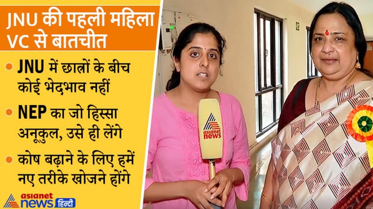 JNU की पहली महिला वीसी का इंटरव्यू : मुझ पर वही लोग आरोप लगा रहे, जो किसी महिला को ऊपर उठता नहीं देख सकते JNU की पहली महिला वीसी का इंटरव्यू : मुझ पर वही लोग आरोप लगा रहे, जो किसी महिला को ऊपर उठता नहीं देख सकते