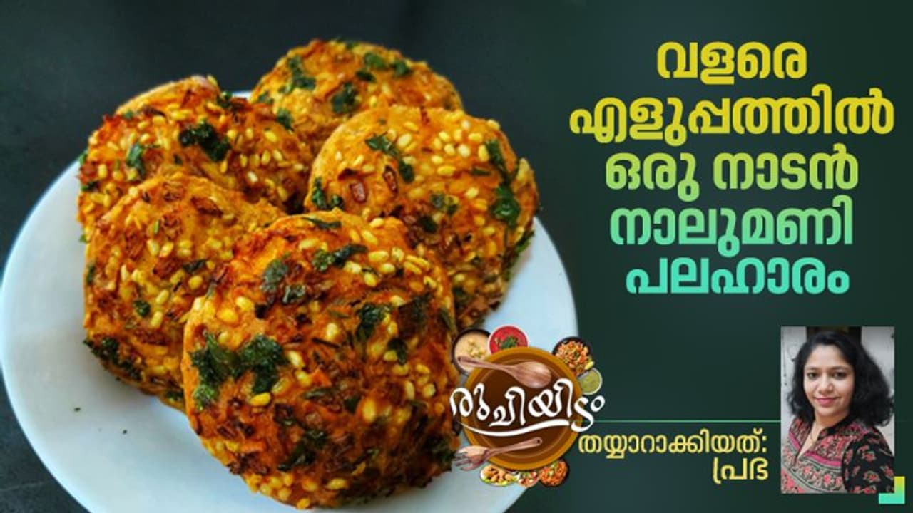 ചൂട് ചായയ്ക്കൊപ്പം കഴിക്കാൻ ഒരു ചൂടൻ നാലുമണി പലഹാരം; റെസിപ്പി ചൂട് ചായയ്ക്കൊപ്പം കഴിക്കാൻ ഒരു ചൂടൻ നാലുമണി പലഹാരം; റെസിപ്പി