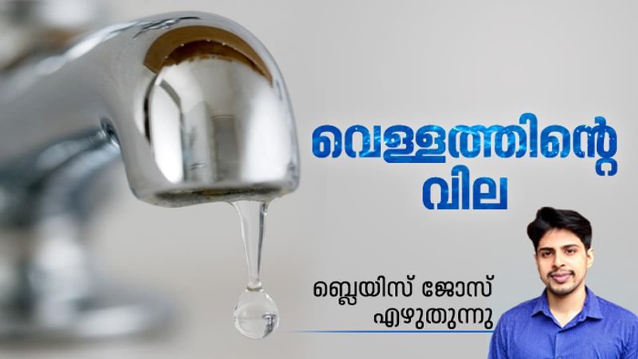 World Water Day 2022: ഒരു വര്ഷം നിങ്ങള് കുടിവെള്ളത്തിന് എന്ത് വില കൊടുക്കുന്നുണ്ട്? World Water Day 2022: ഒരു വര്ഷം നിങ്ങള് കുടിവെള്ളത്തിന് എന്ത് വില കൊടുക്കുന്നുണ്ട്?