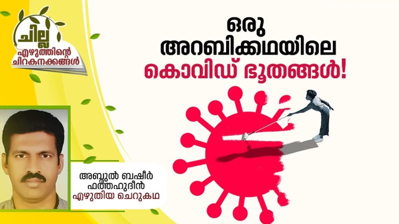 Malayalam Short Story : ഒരു അറബിക്കഥയിലെ കൊവിഡ് ഭൂതങ്ങള്, അബ്ദുല് ബഷീര് ഫത്തഹുദീന് എഴുതിയ ചെറുകഥ Malayalam Short Story : ഒരു അറബിക്കഥയിലെ കൊവിഡ് ഭൂതങ്ങള്, അബ്ദുല് ബഷീര് ഫത്തഹുദീന് എഴുതിയ ചെറുകഥ